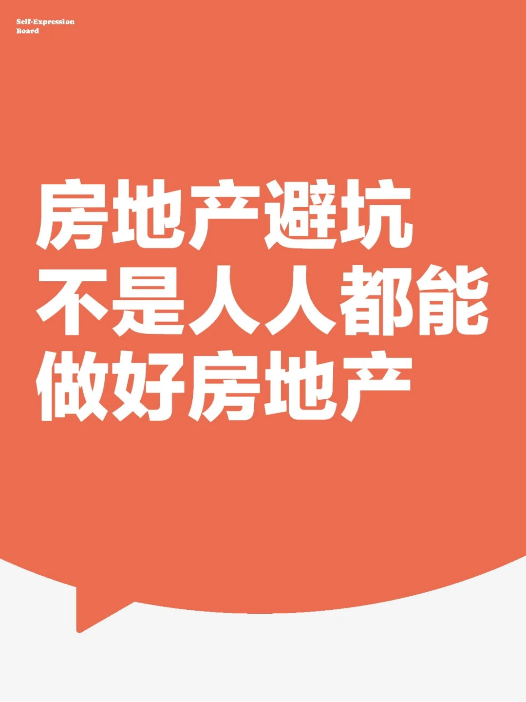 房地产避坑