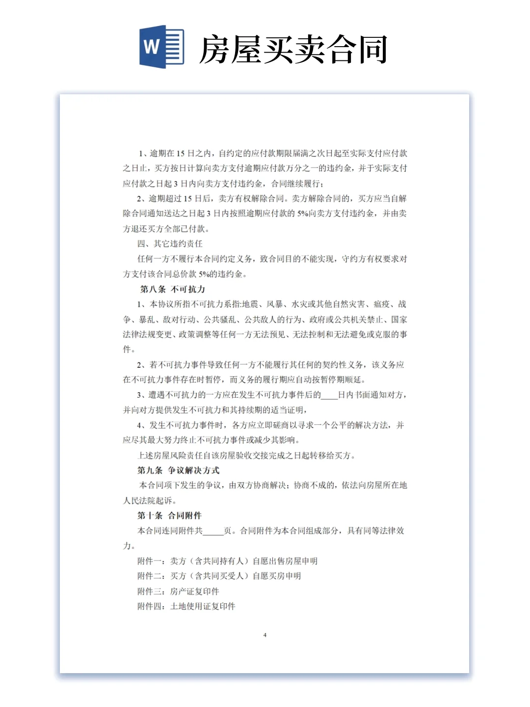 二手房买卖合同模版（word电子版可编辑）