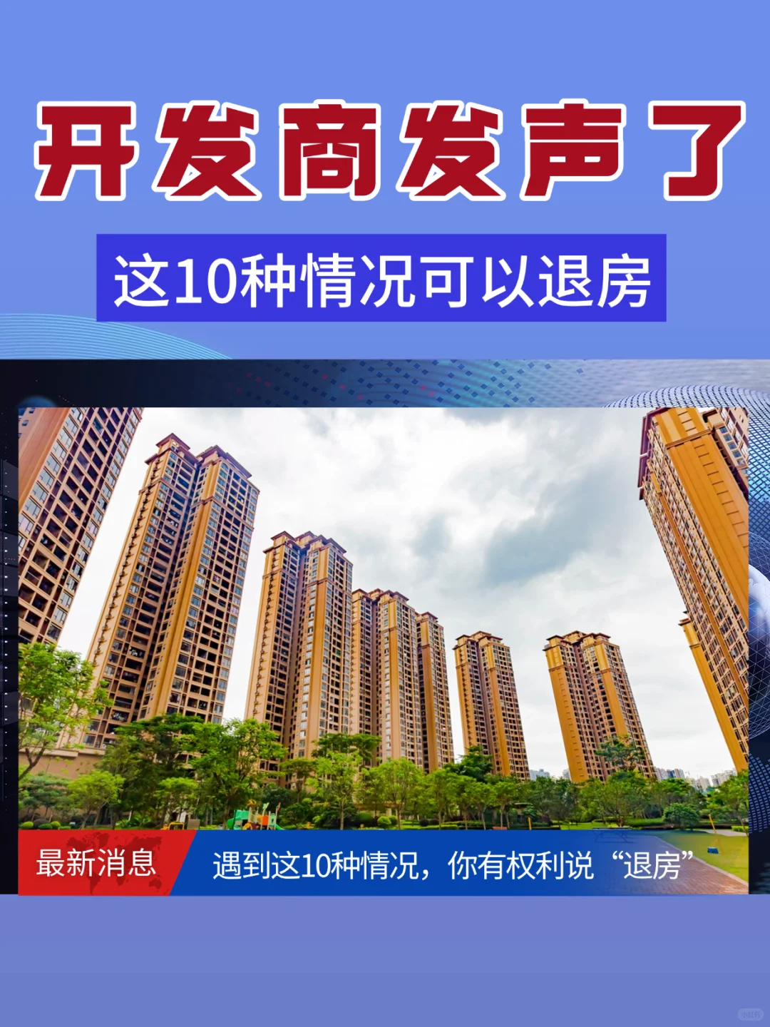 【开发商发声】遇到这10种情况，可以退房