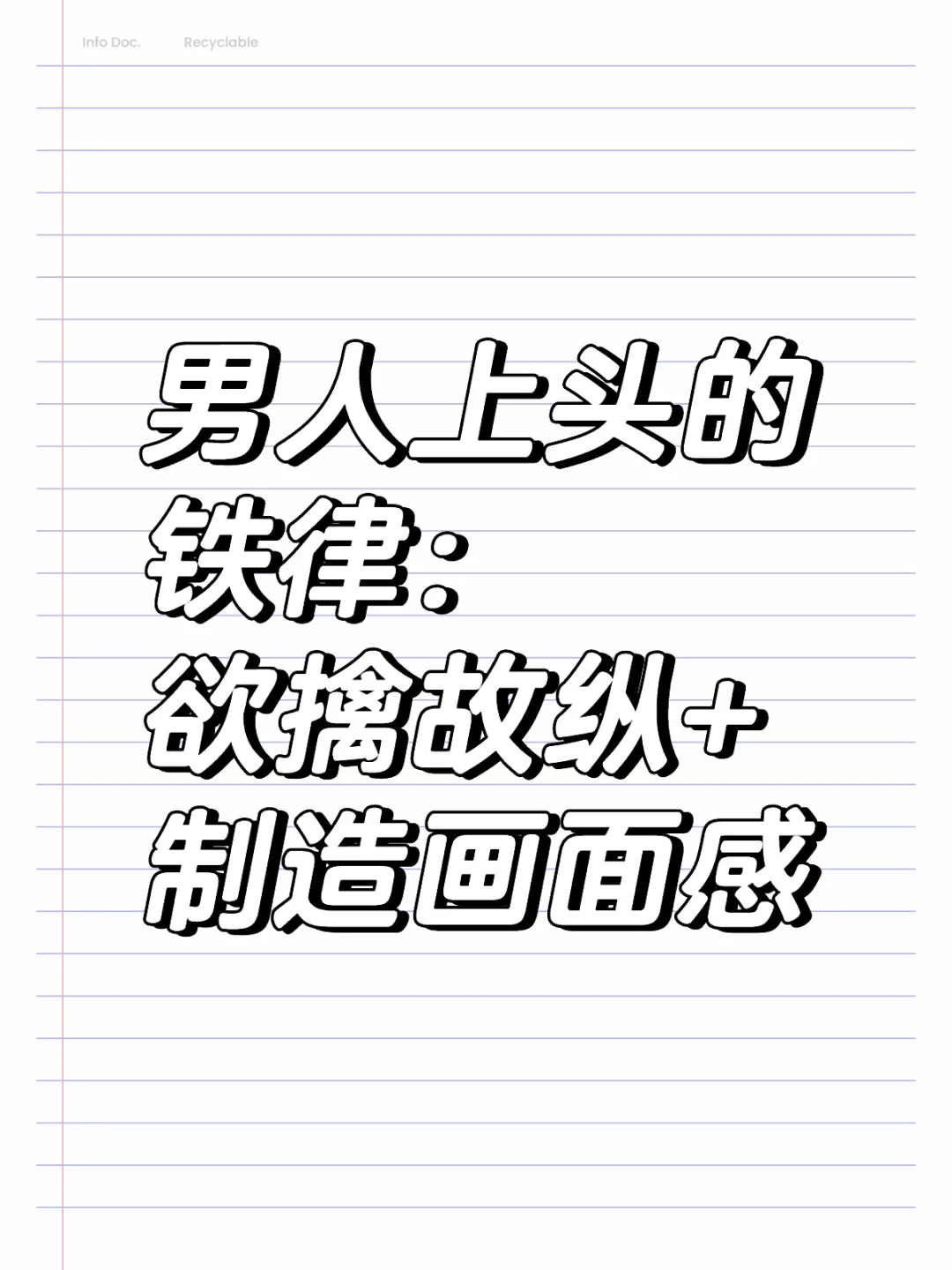 发现一个让男人上头的铁律: