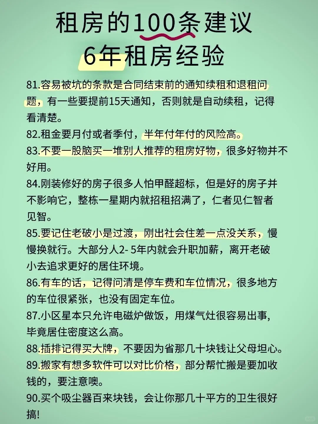 超级详细的100条租房攻略来咯！