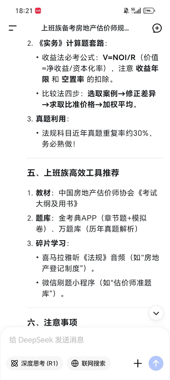 怪不得张雪峰让我用deepseek学房地产估价师