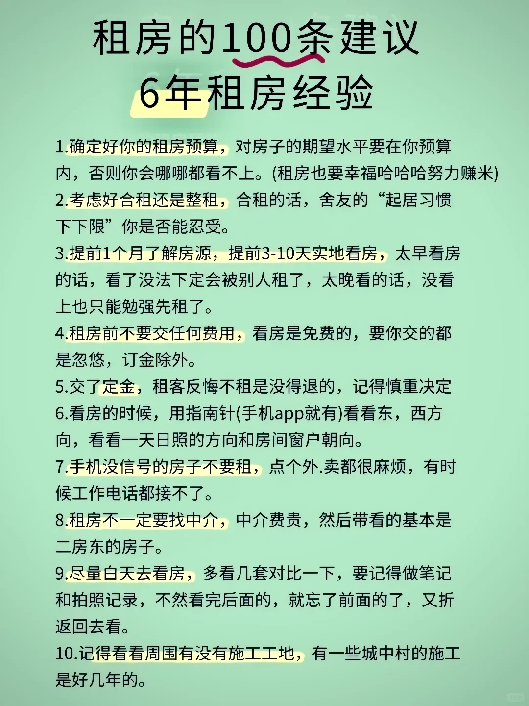 超级详细的100条租房攻略来咯！