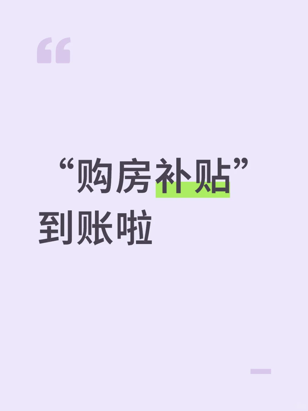感谢政府发钱啦🥰购房补贴秒变装修基金