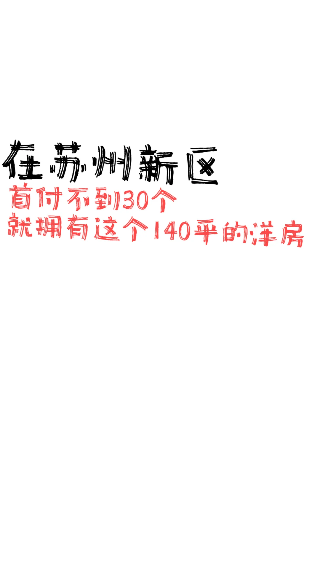 在这看到希望了！苏州新区洋房！