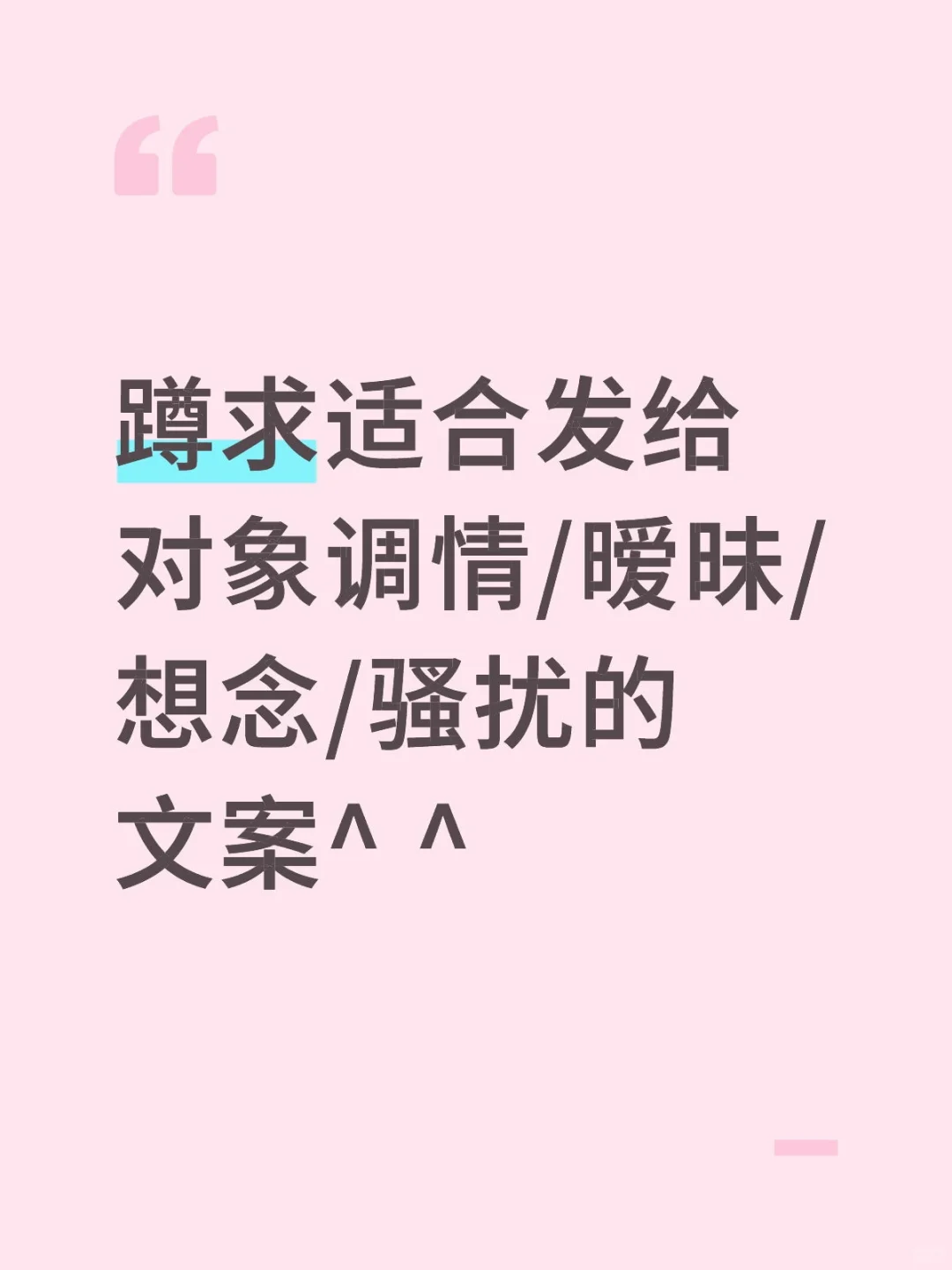 蹲求适合发给对象的文案