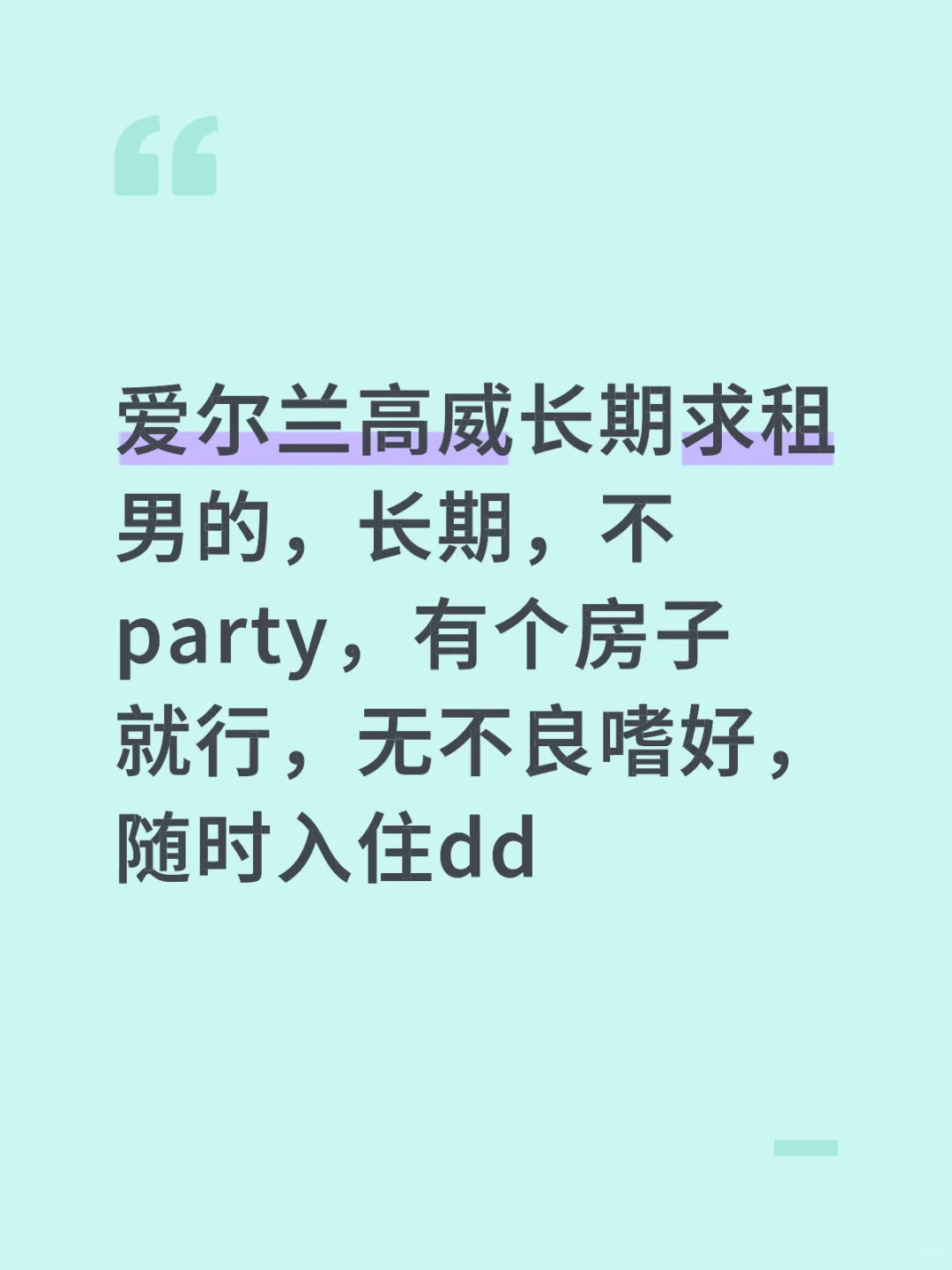 爱尔兰高威求租