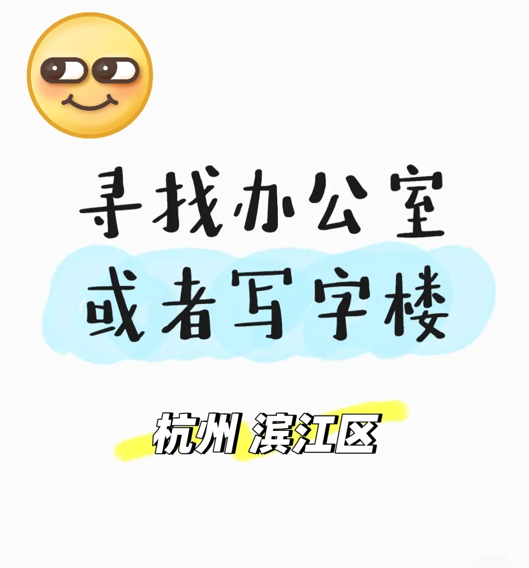寻找办公室或者写字楼 300平左右