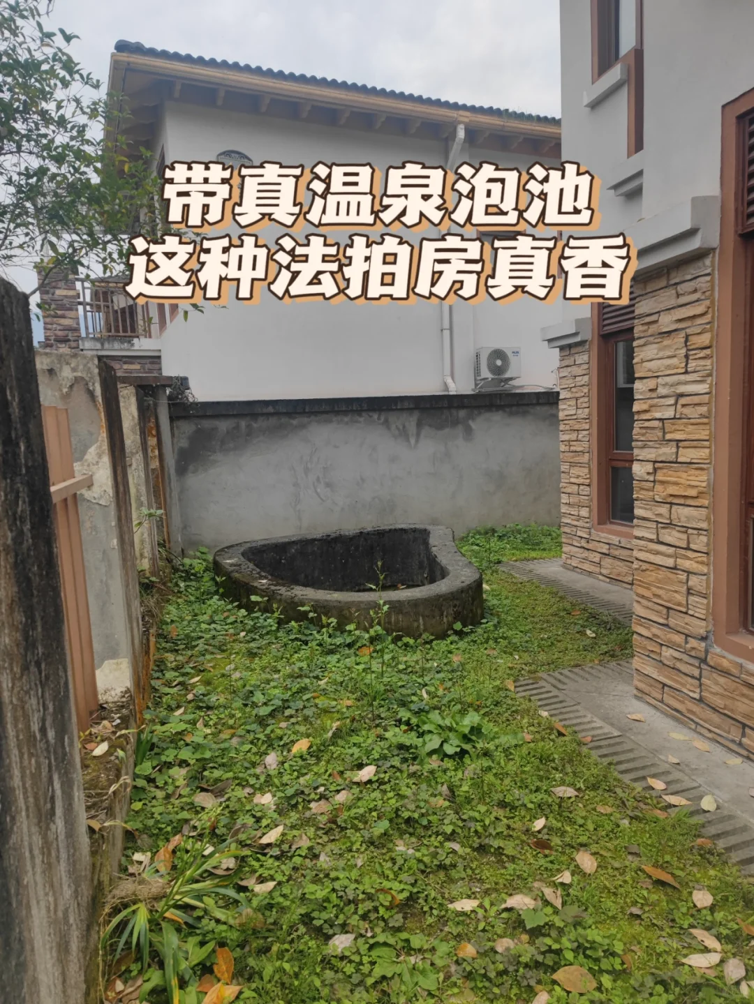 穷也要冲｜拿下法拍小别墅无中介避坑指南❗