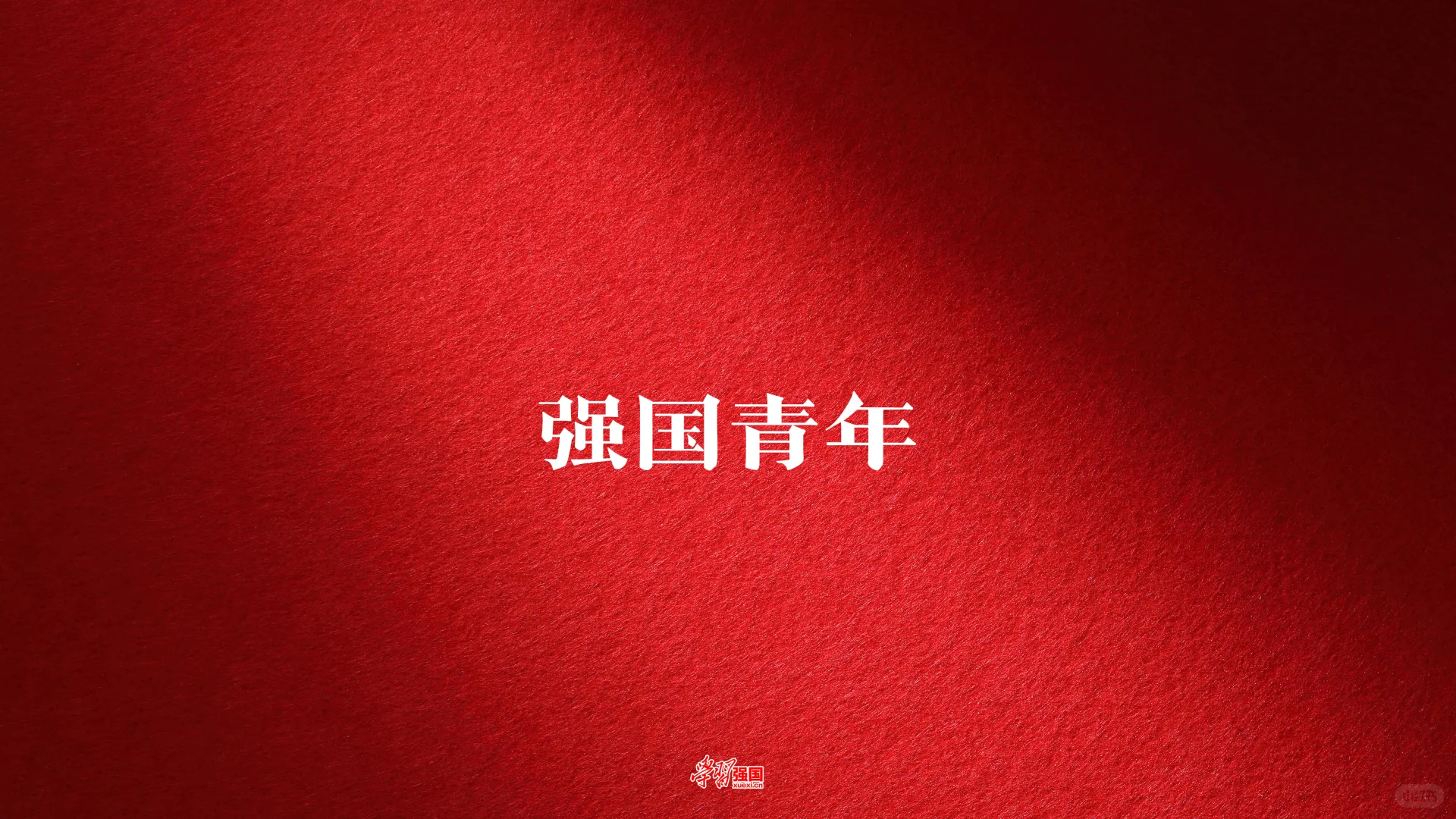 假期快结束啦！给电脑换个壁纸，支棱起来！