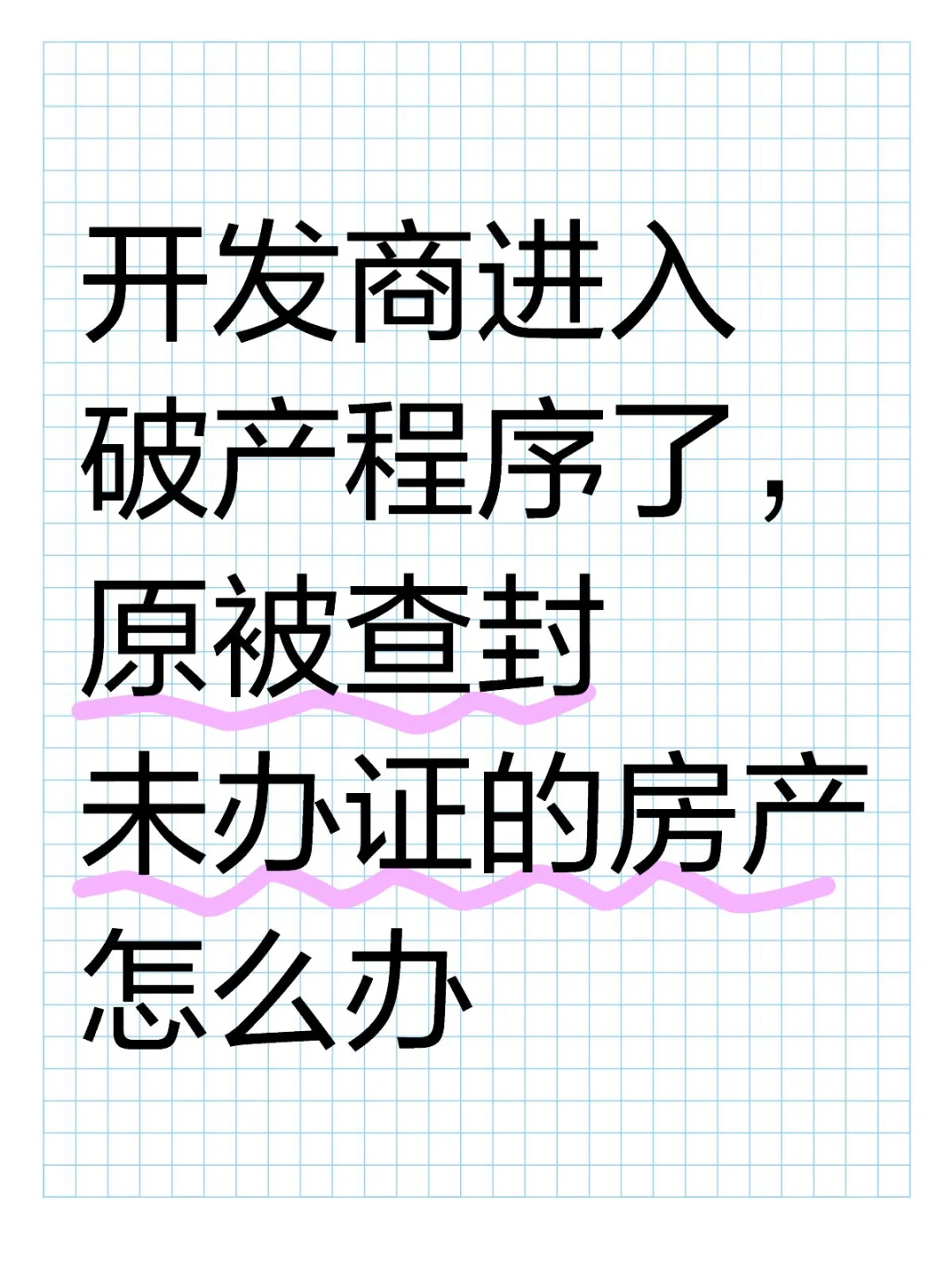 开发商破产了，被查封未办证的房产怎么办