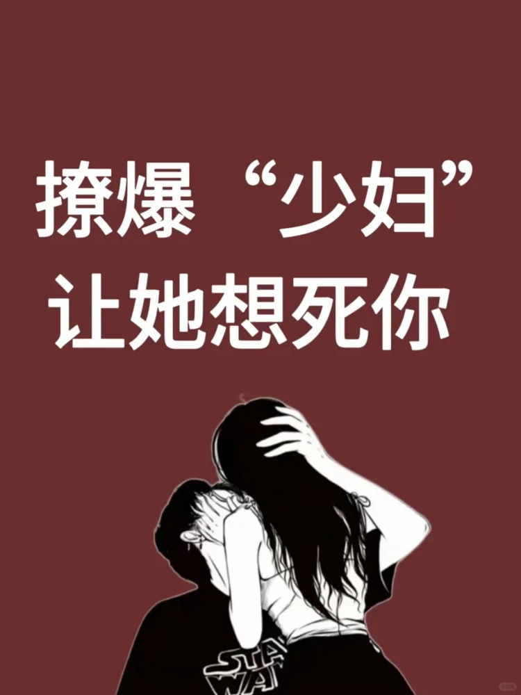 💕撩动她心！少妇心动的沟通秘诀💘