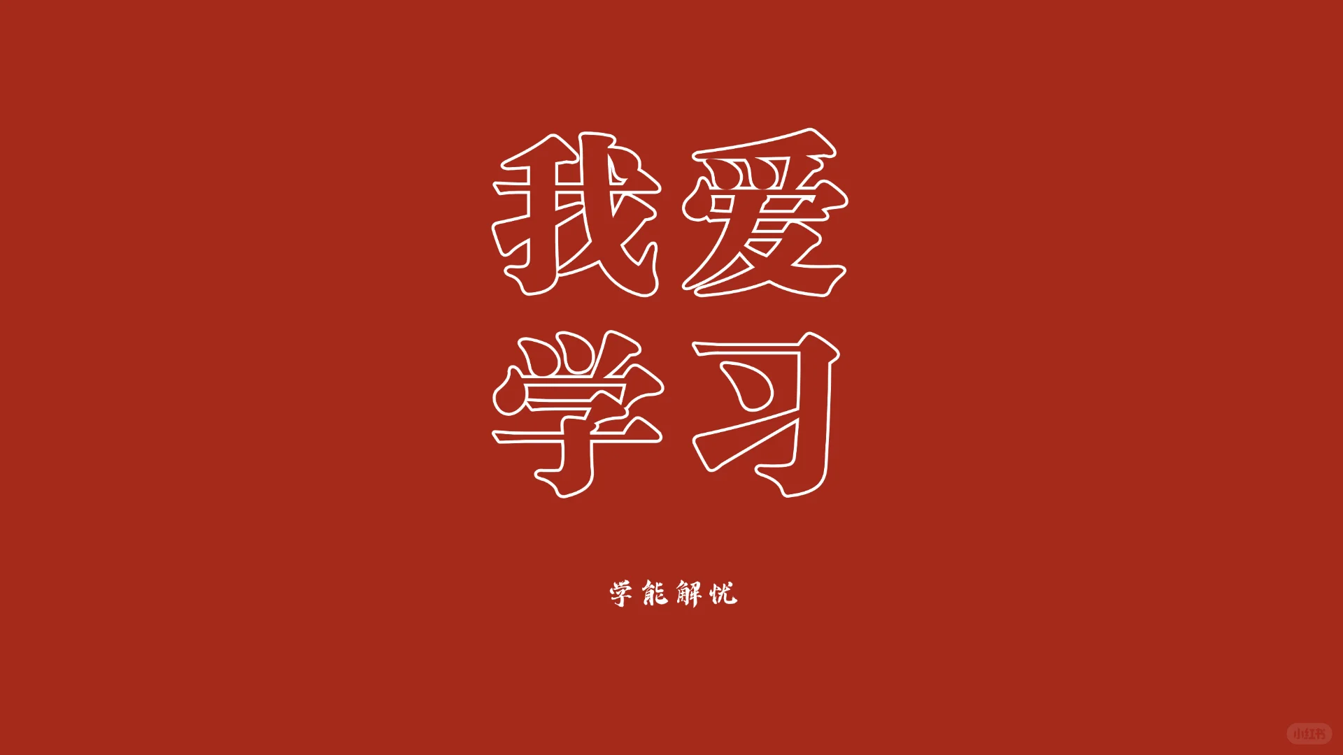 假期快结束啦！给电脑换个壁纸，支棱起来！