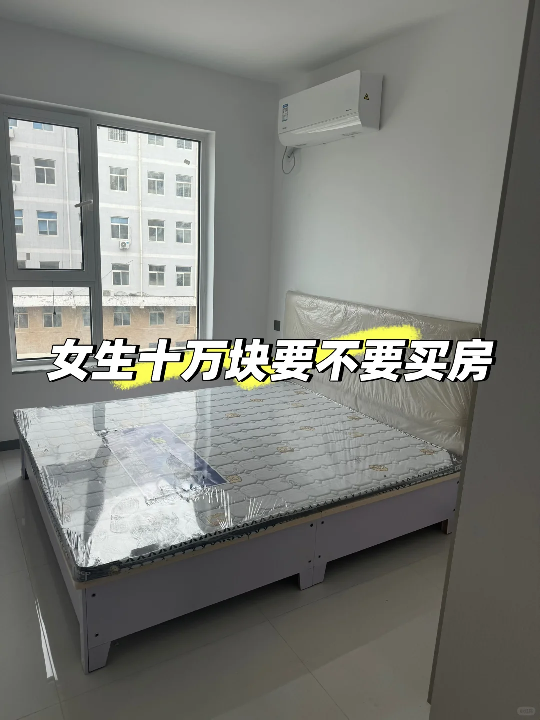 女生十万块要不要买房