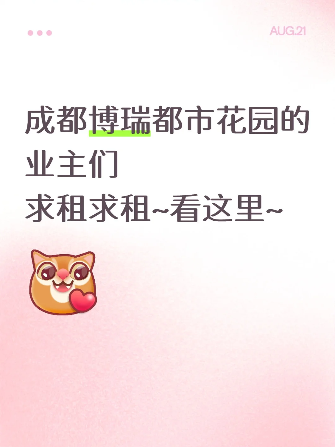 求租博瑞都市花园！！房东们，看这里！！
