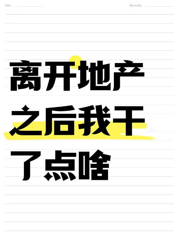 地产再就业#其实也没那么难过~