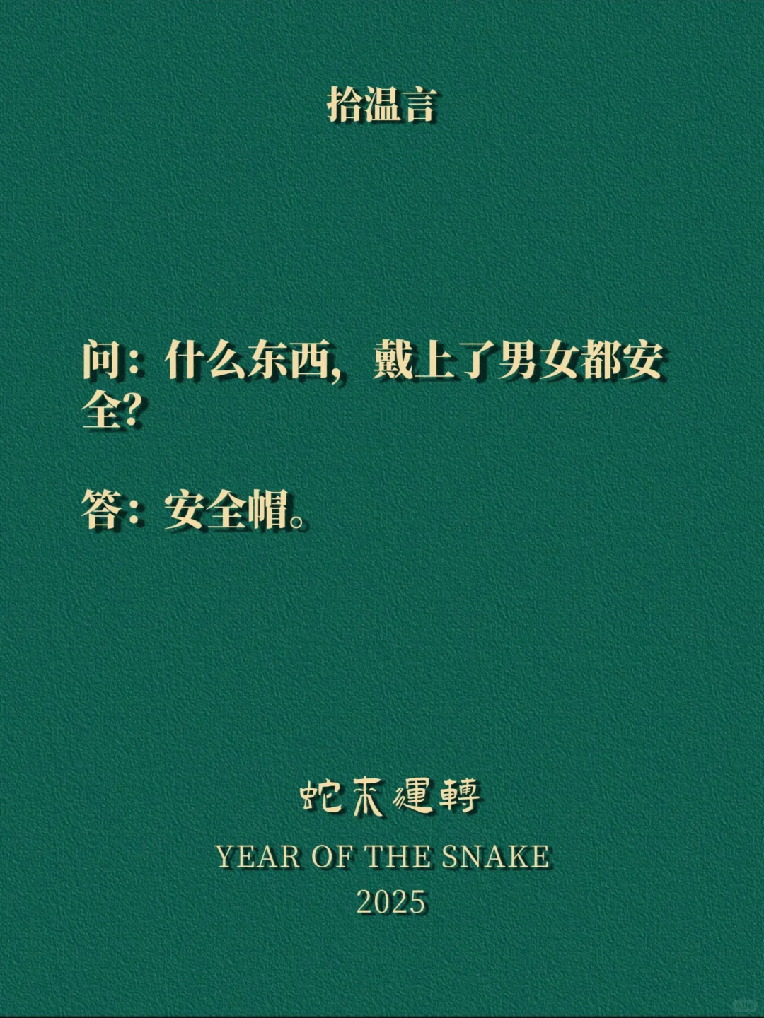 “调戏你家男人的烂梗，100%想歪”
