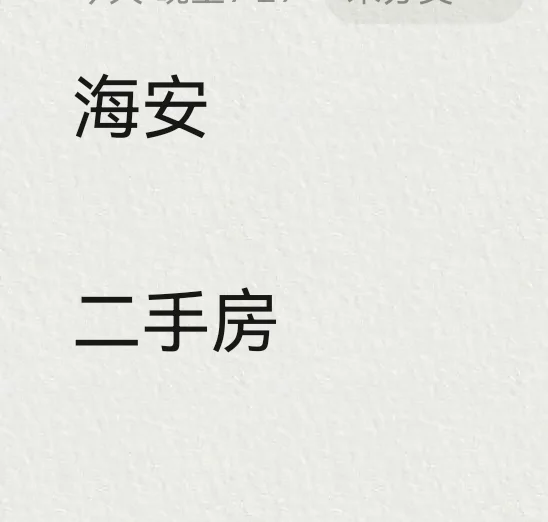 海安老城区的步梯房值得买吗？