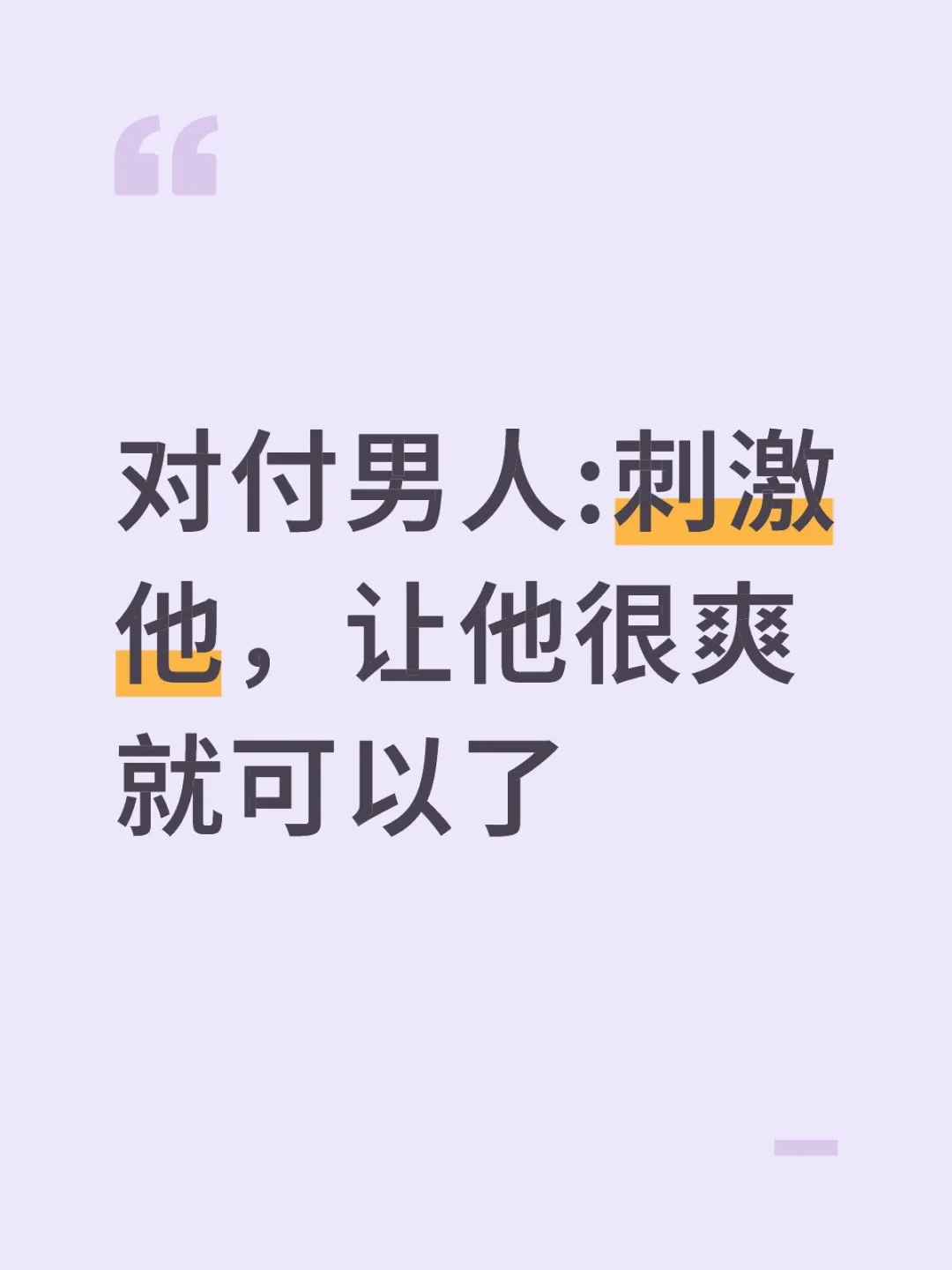 对付男人:刺激他，让他很爽就可以了
