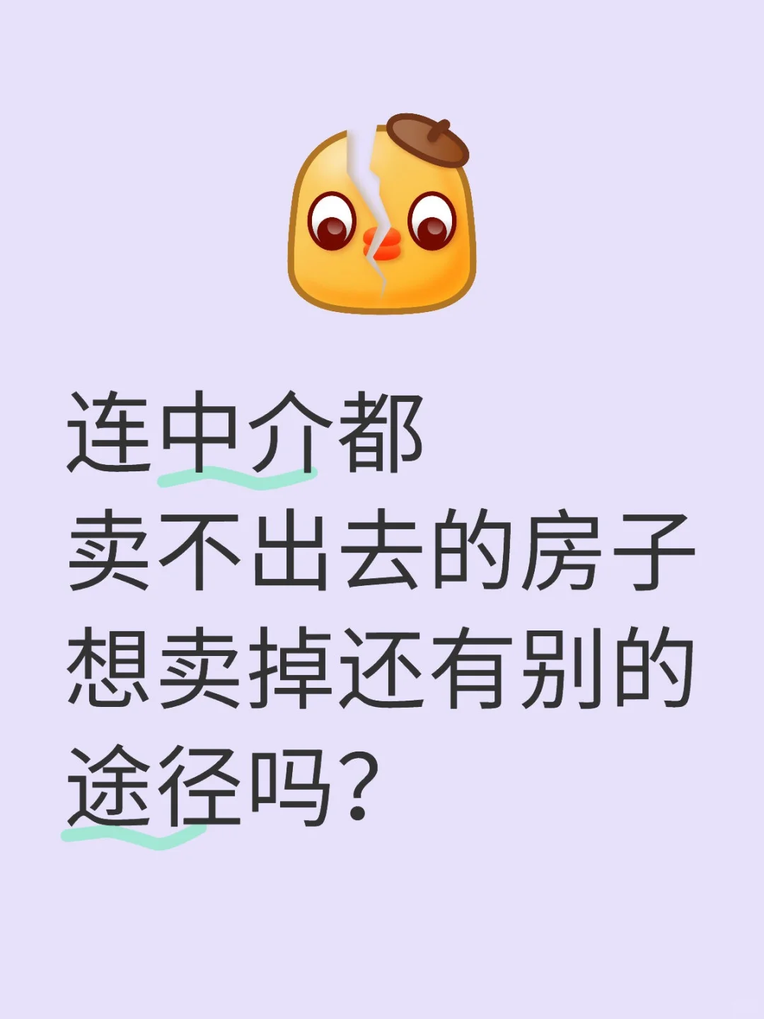 房子卖不出去？5 种卖房渠道，最后一个秒出