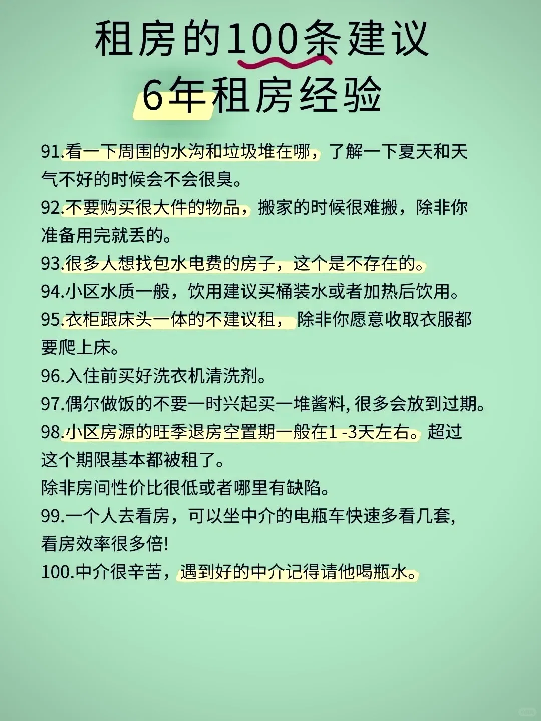 超级详细的100条租房攻略来咯！