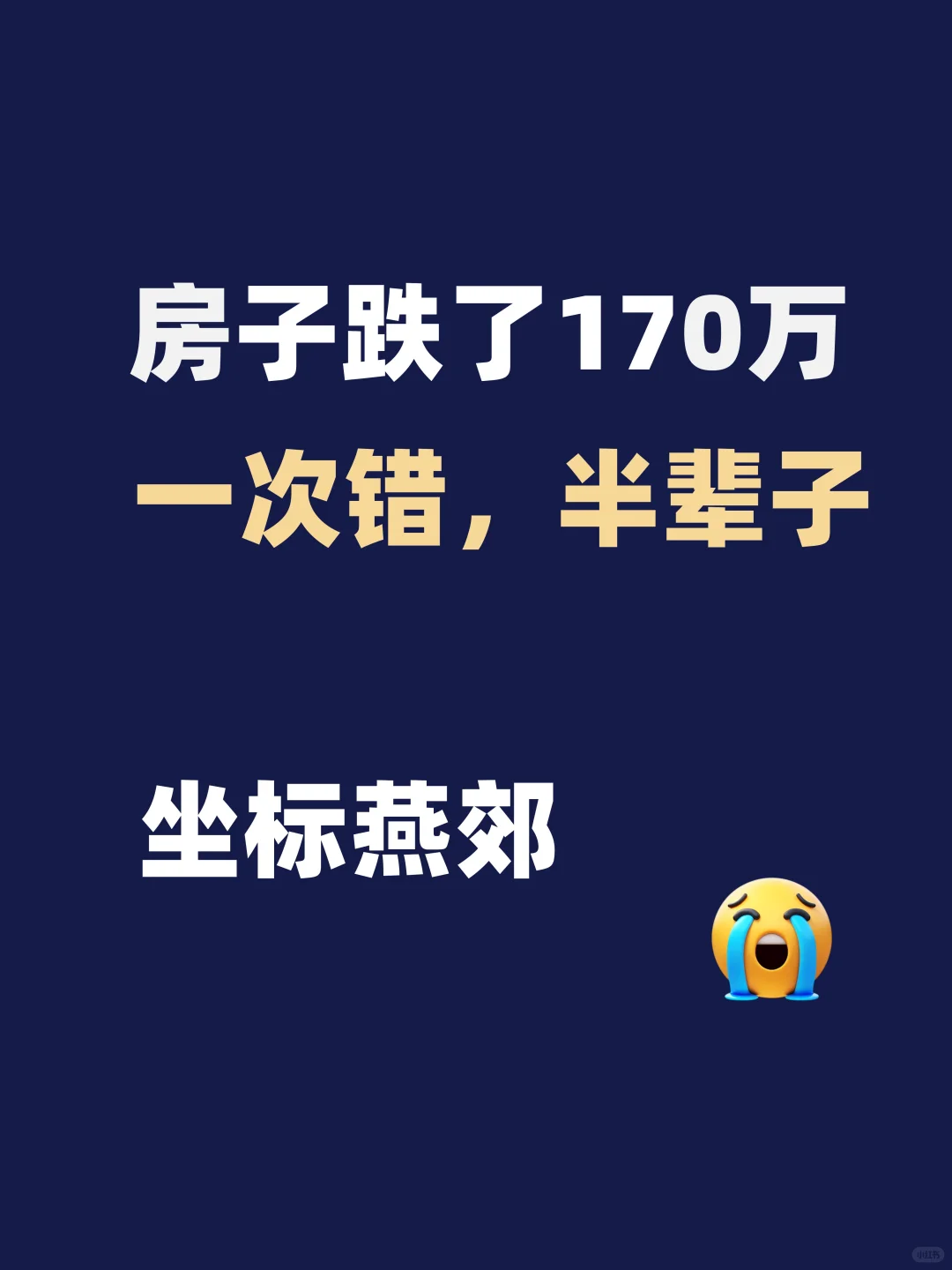买房一次错，半辈子白过