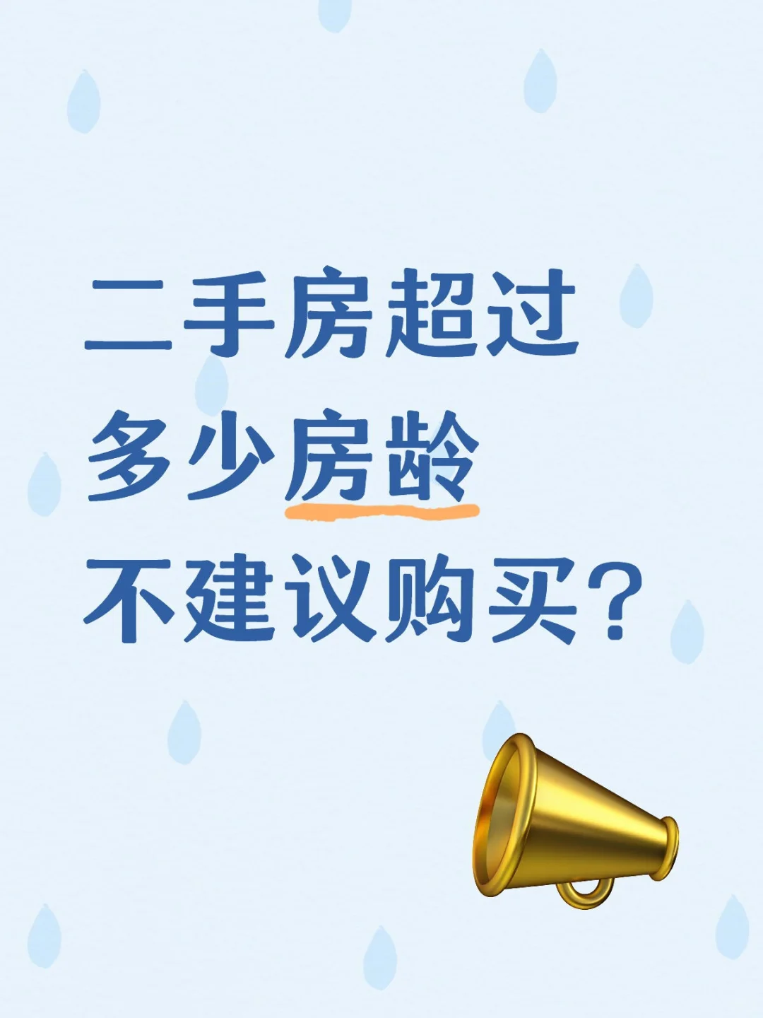 二手房超过多少房龄不建议购买？