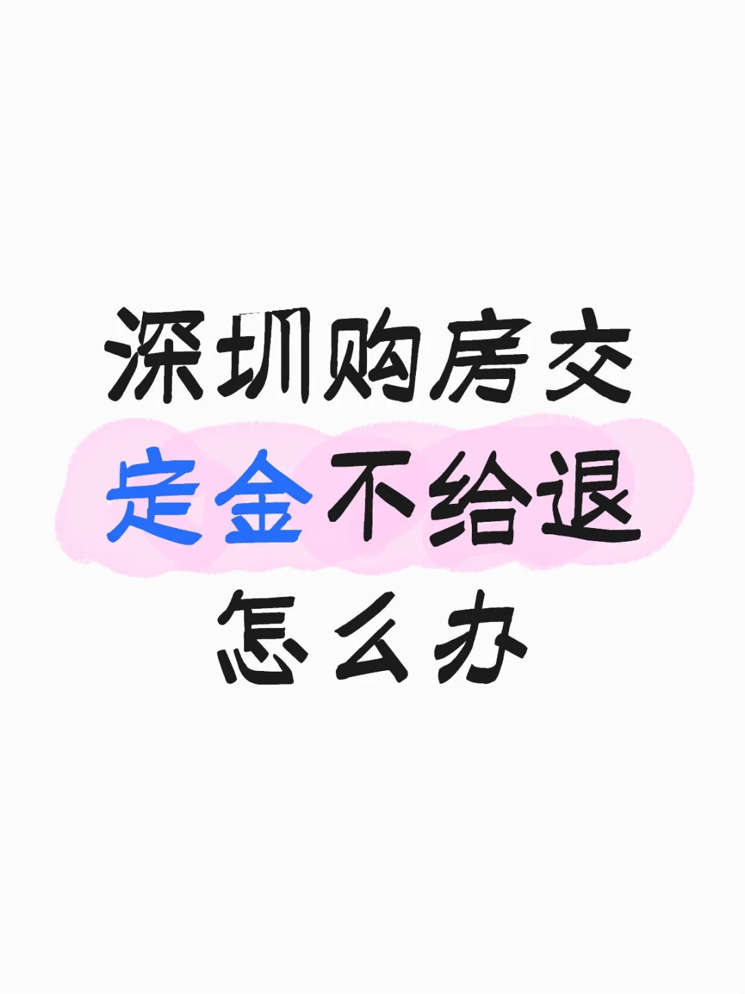 深圳购房交定金不给退怎么办