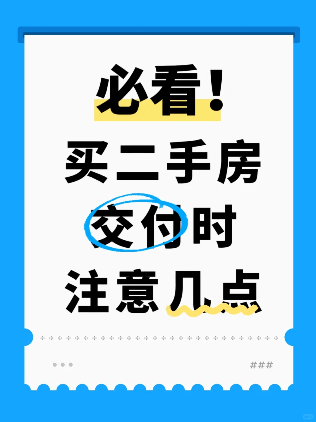 重要提示‼️买二手房交房注意