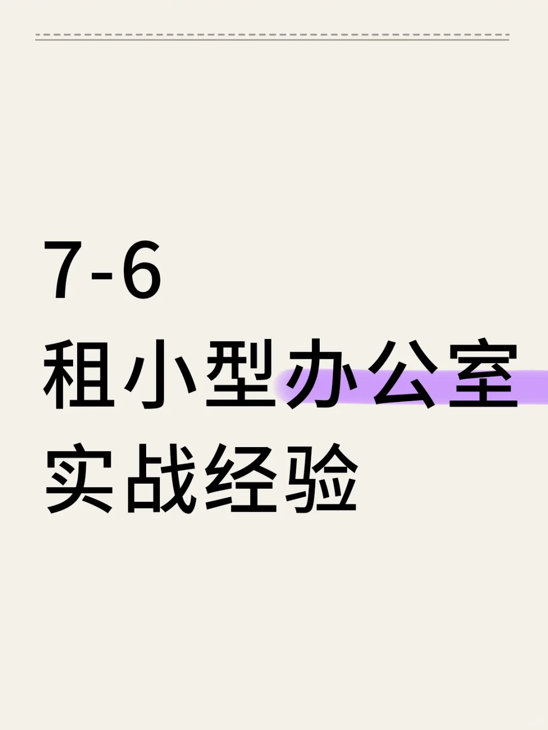 7-6 租小型办公室实战经验。