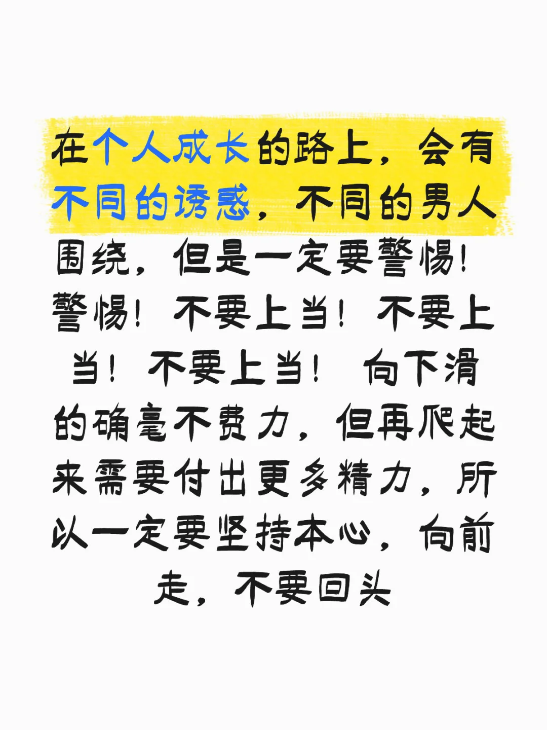 警惕所有让你停滞和减少选择的诱惑