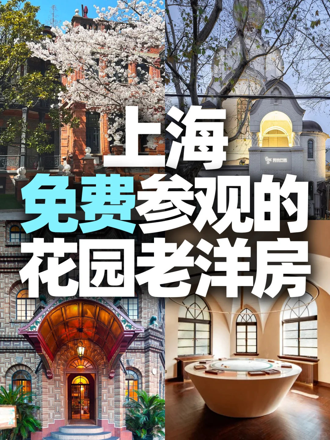0元逛上海！这29个花园老洋房免费开放还好拍