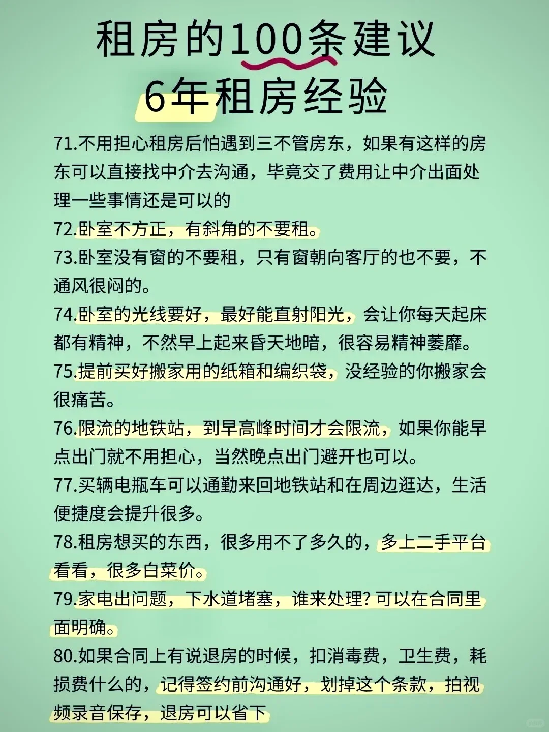 超级详细的100条租房攻略来咯！