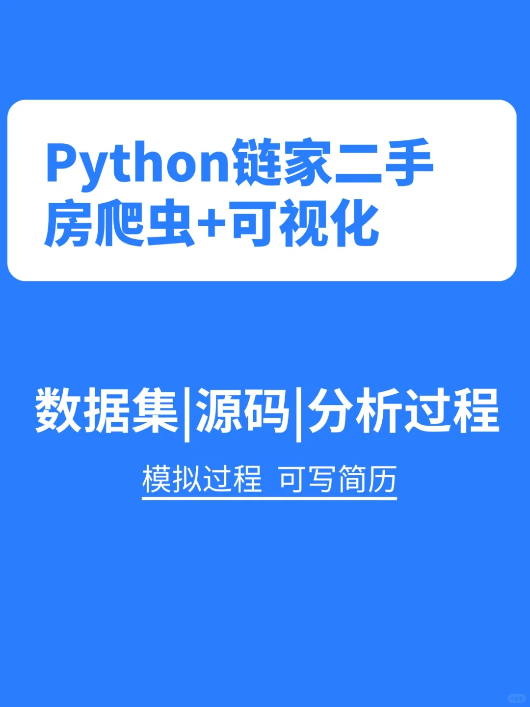 Python链家二手房爬虫➕可视化