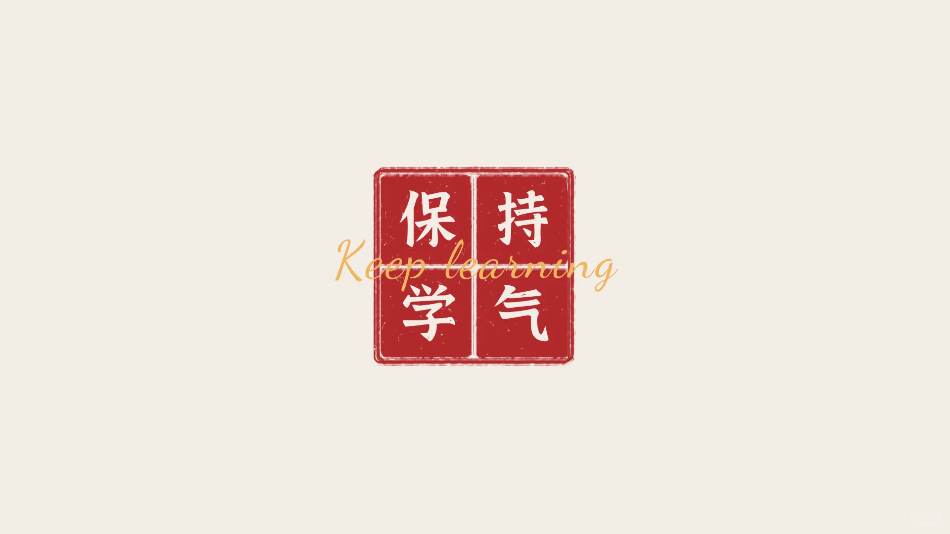 假期快结束啦！给电脑换个壁纸，支棱起来！