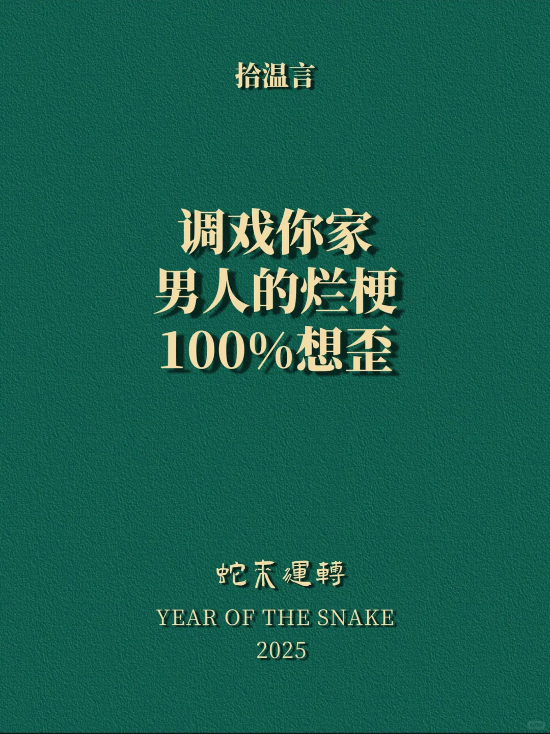 “调戏你家男人的烂梗，100%想歪”