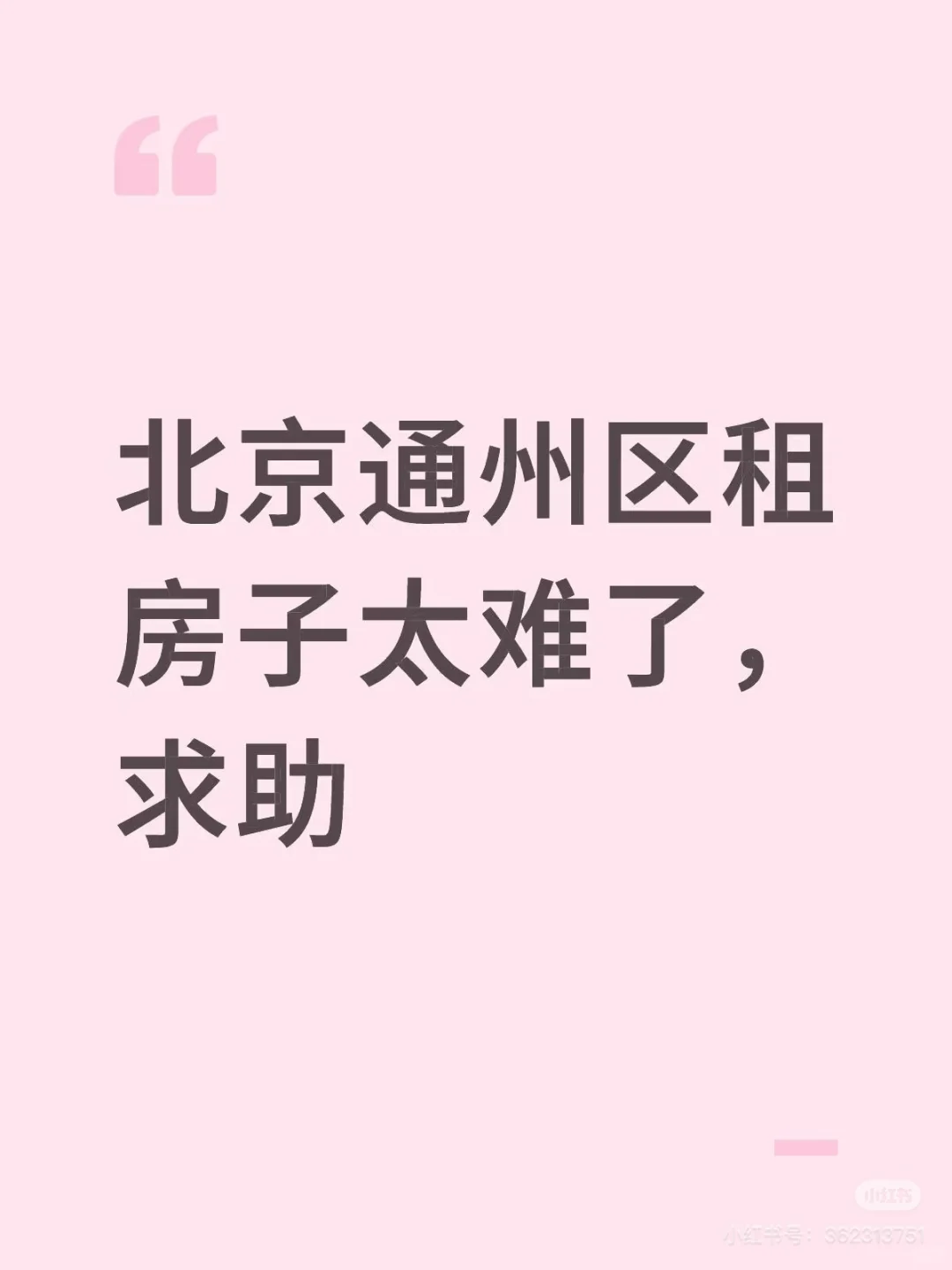 帮个忙！北京通州区租房太难了，求租两居