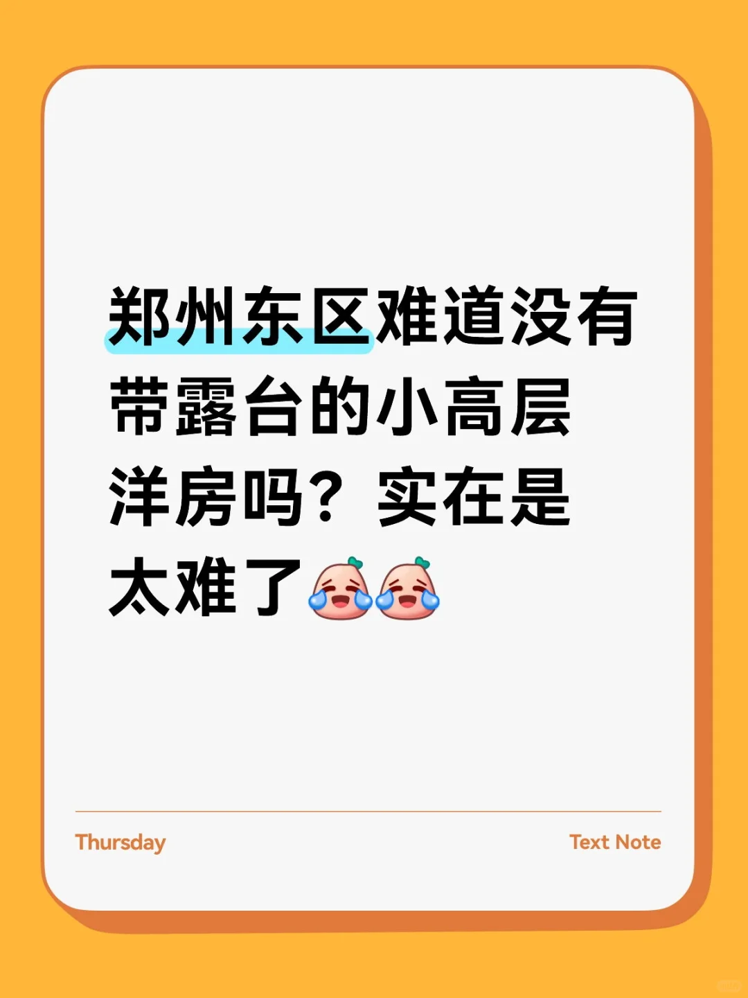 东区找个露台洋房太困难