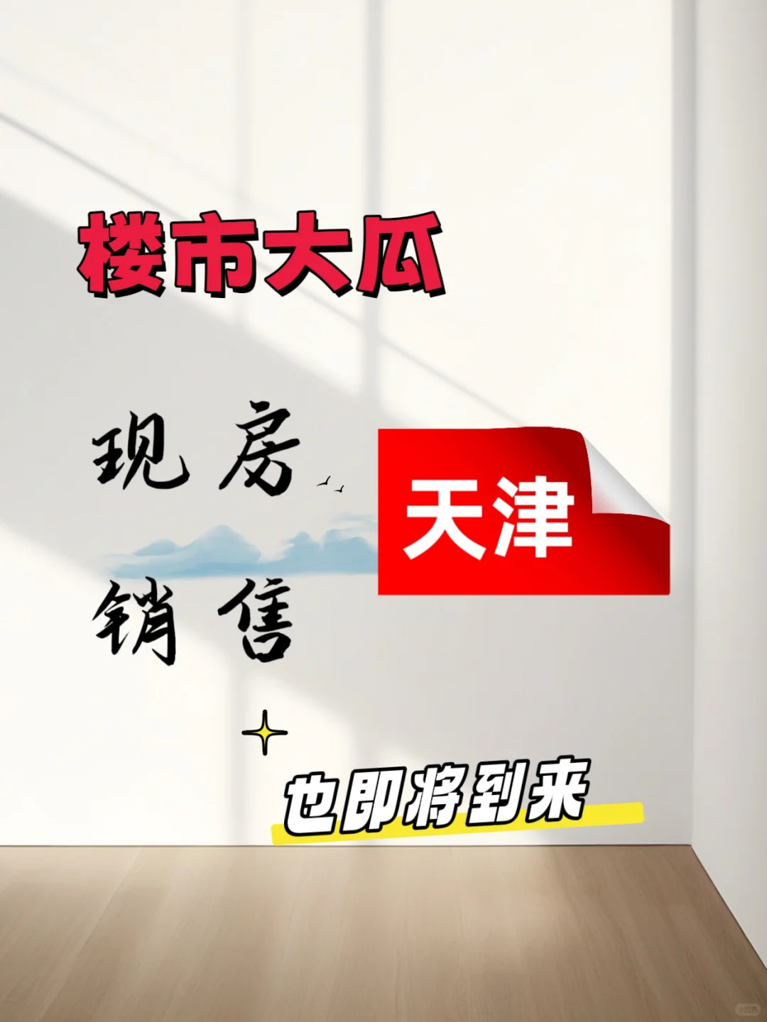 现房销售全面推行，房产市场大洗牌