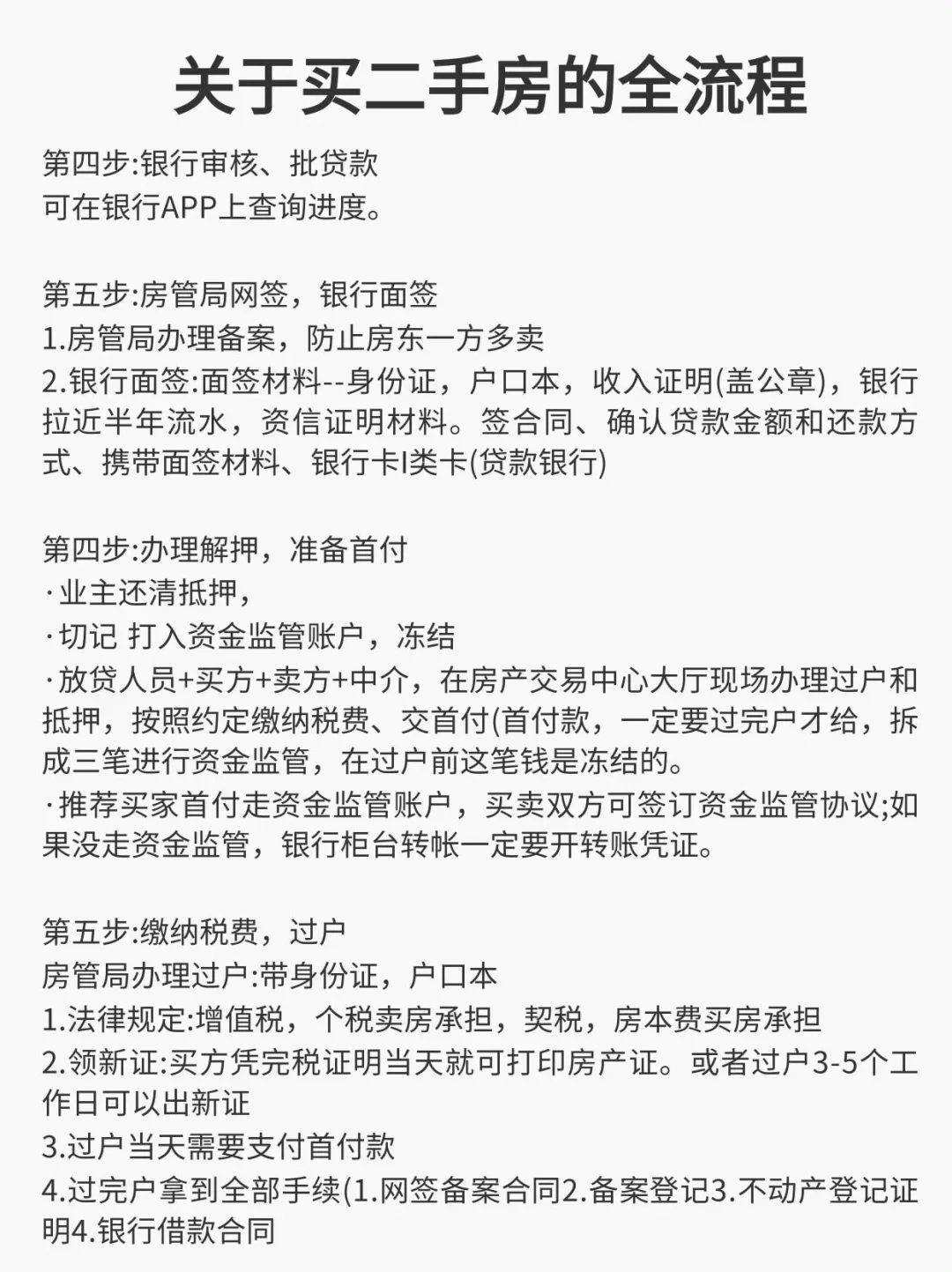 关于买二手房的全流程