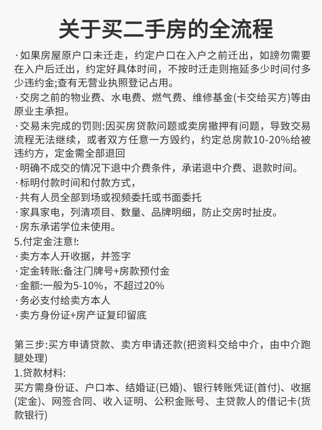 关于买二手房的全流程