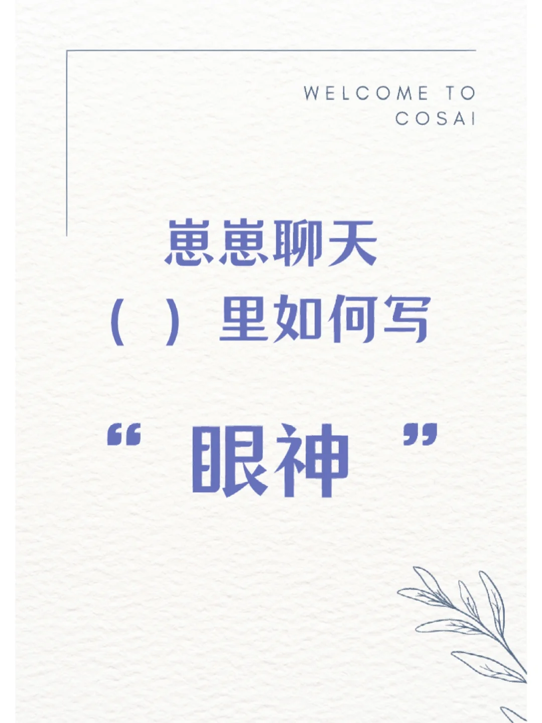 跟崽聊天，你的眼神要怎么表达☞