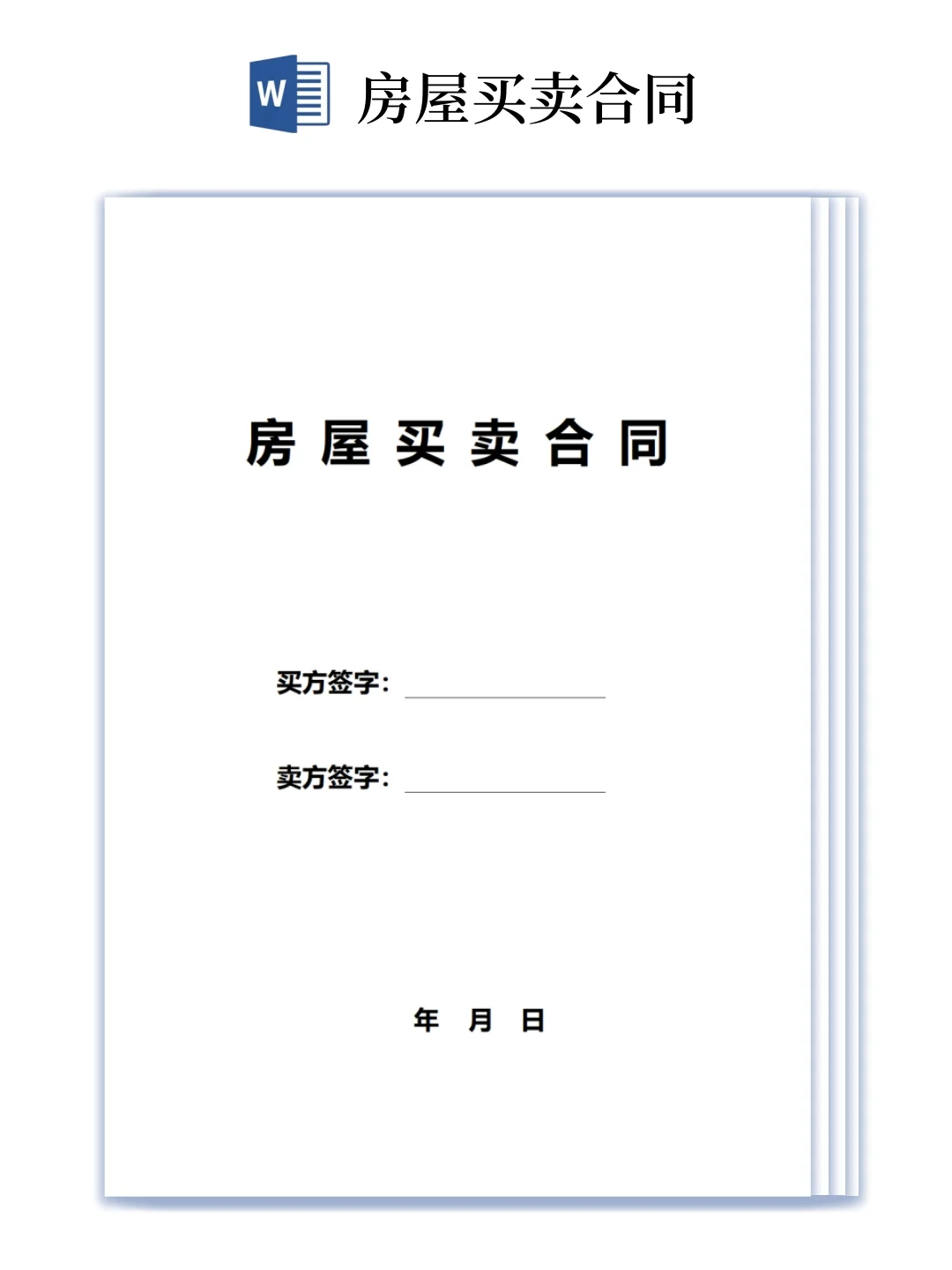 二手房买卖合同模版（word电子版可编辑）