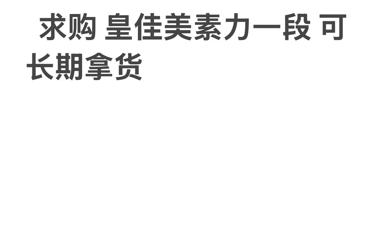 皇佳美素