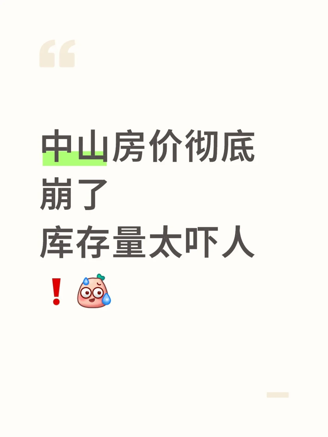 中山的房价已经危险到什么地步了