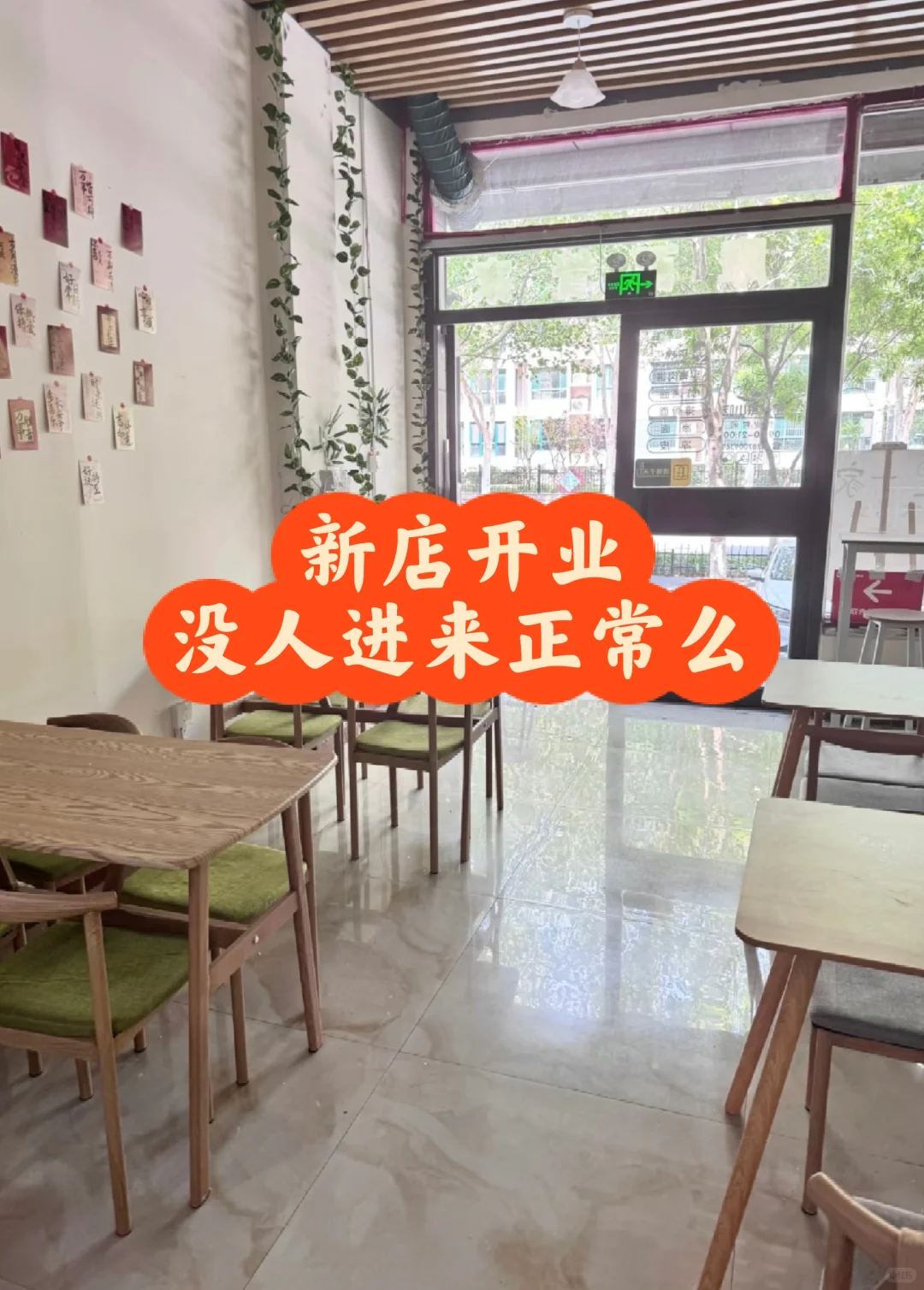新店开业没人进来正常么，为什么啊……