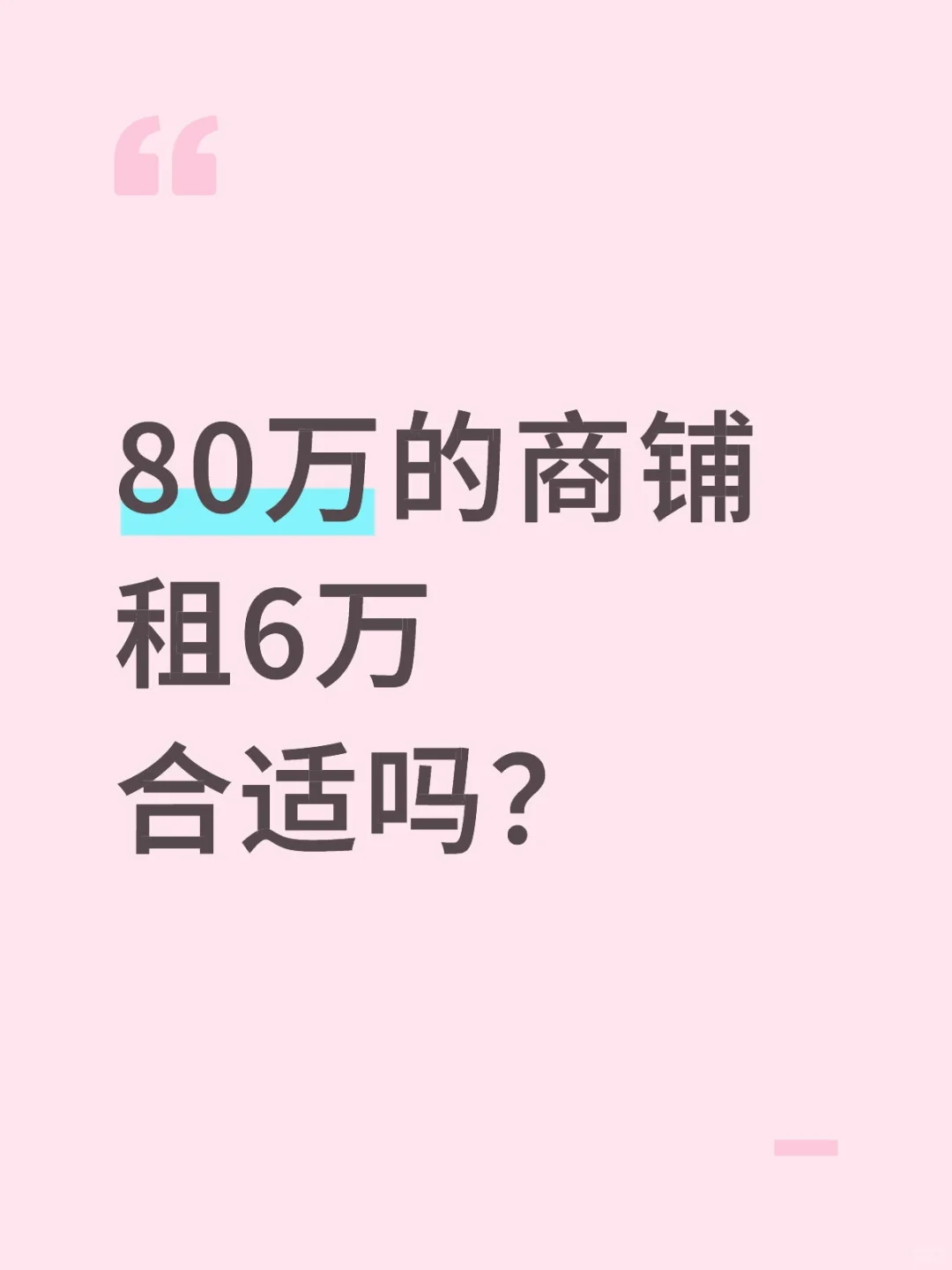 合适吗