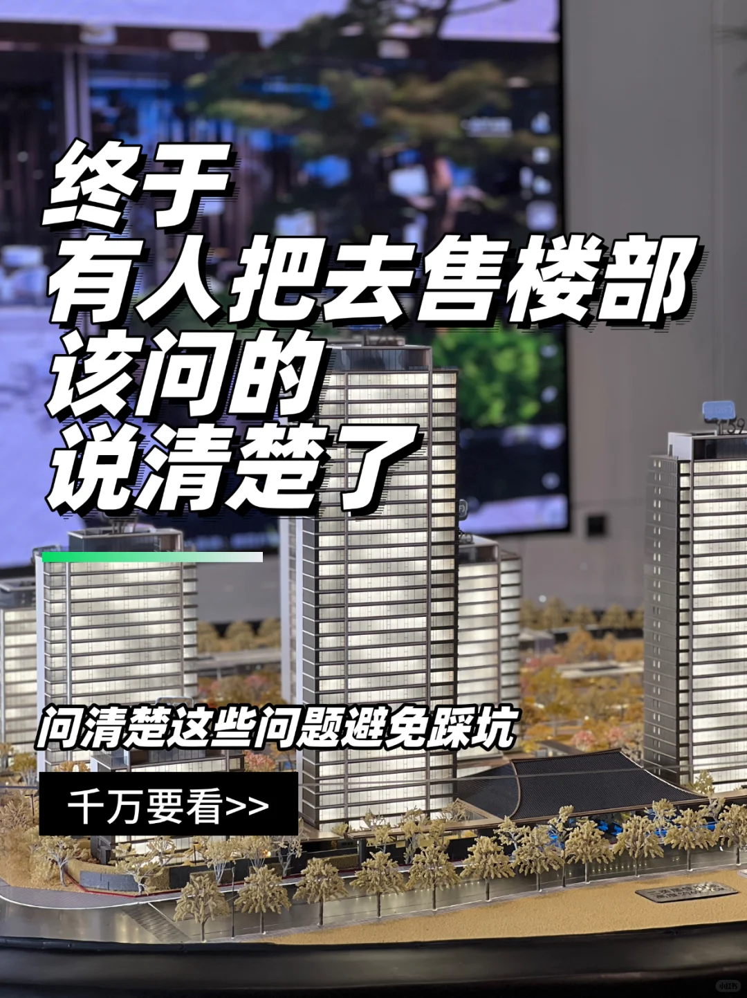 💡买房必问10个问题，避免踩坑～
