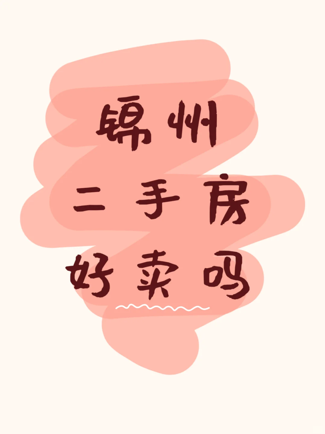 锦州二手房好卖吗