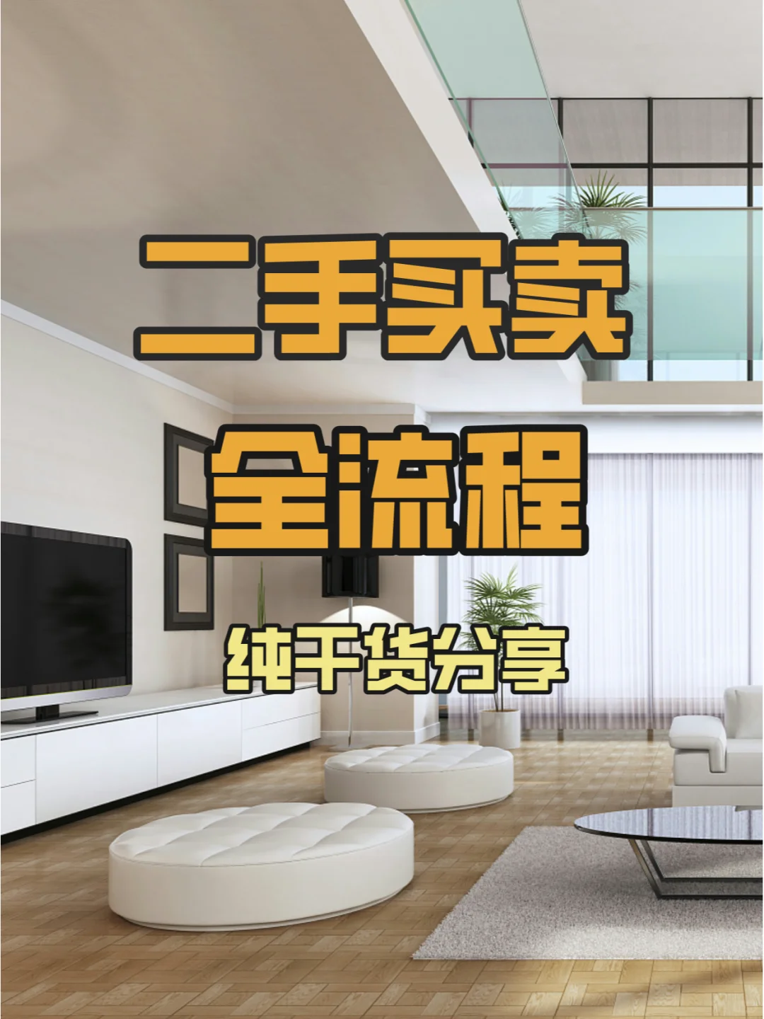 二手房交易不迷茫！一文看懂全流程！🔍
